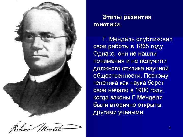 Этапы развития генетики. Г. Мендель опубликовал свои работы в 1865 году. Однако, они не