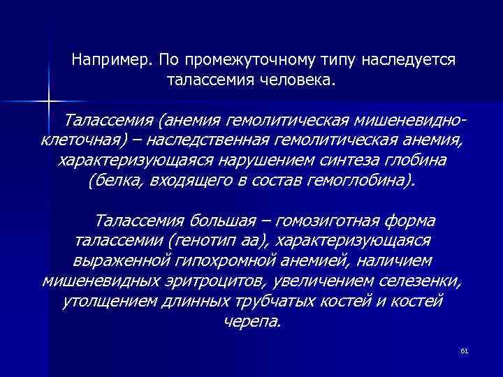 Например. По промежуточному типу наследуется талассемия человека. Талассемия (анемия гемолитическая мишеневидноклеточная) – наследственная гемолитическая