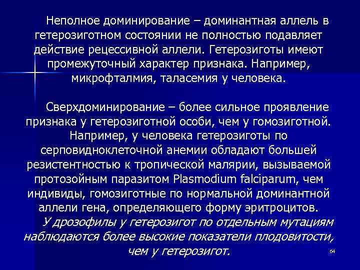 Неполное доминирование – доминантная аллель в гетерозиготном состоянии не полностью подавляет действие рецессивной аллели.