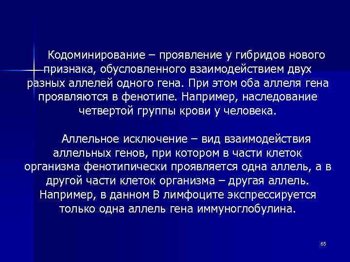 Кодоминирование – проявление у гибридов нового признака, обусловленного взаимодействием двух разных аллелей одного гена.