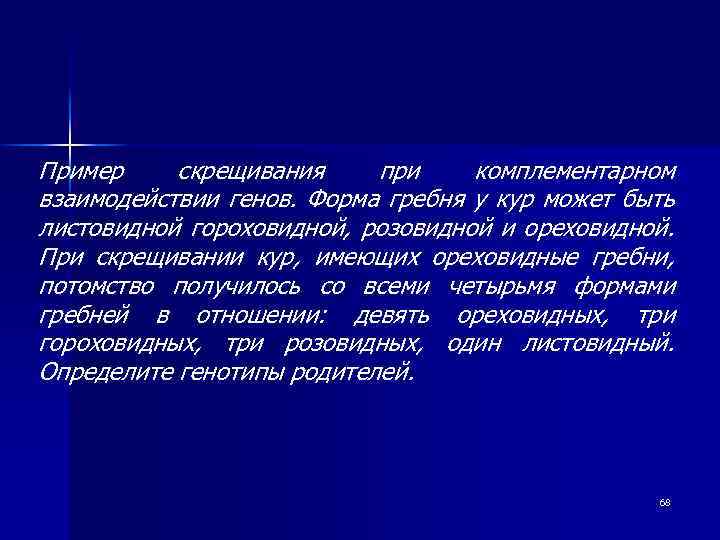 Пример скрещивания при комплементарном взаимодействии генов. Форма гребня у кур может быть листовидной гороховидной,
