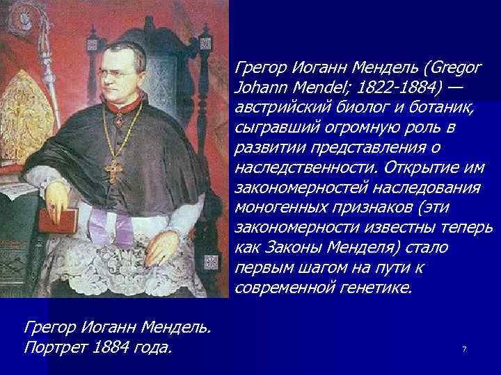 Грегор Иоганн Мендель (Gregor Johann Mendel; 1822 -1884) — австрийский биолог и ботаник, сыгравший