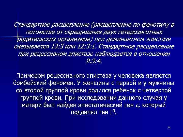 Стандартное расщепление (расщепление по фенотипу в потомстве от скрещивания двух гетерозиготных родительских организмов) при