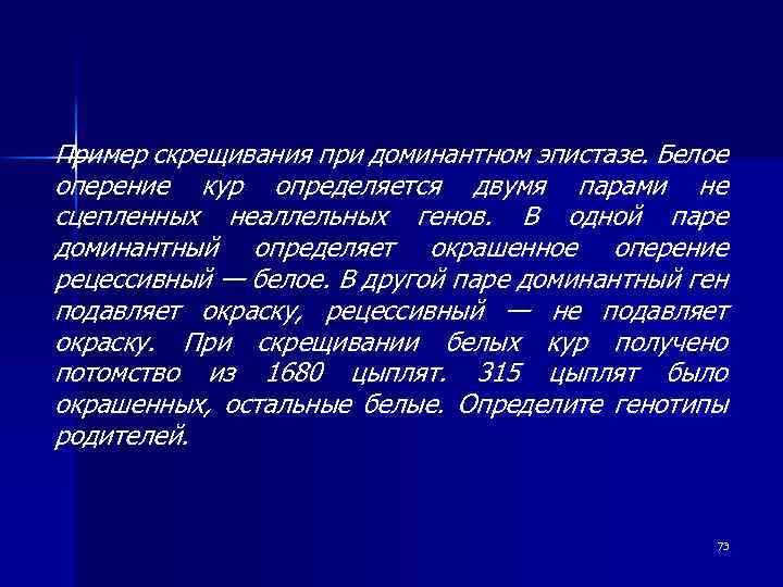 Пример скрещивания при доминантном эпистазе. Белое оперение кур определяется двумя парами не сцепленных неаллельных