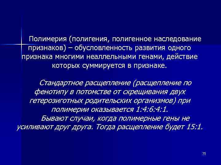 Полимерное действие гена. Полигенное наследование Полимерия. Полигенный Тип наследования. Полигенное наследование неаллельные гены. Полигения признака.