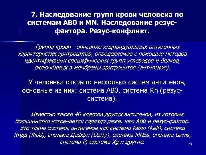 7. Наследование групп крови человека по системам АВ 0 и MN. Наследование резусфактора. Резус-конфликт.
