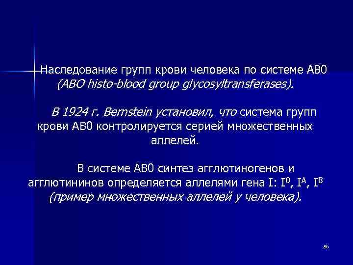 Наследование групп крови человека по системе АВ 0 (ABO histo-blood group glycosyltransferases). В 1924