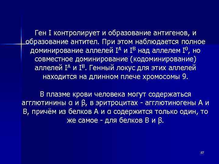 Ген I контролирует и образование антигенов, и образование антител. При этом наблюдается полное доминирование