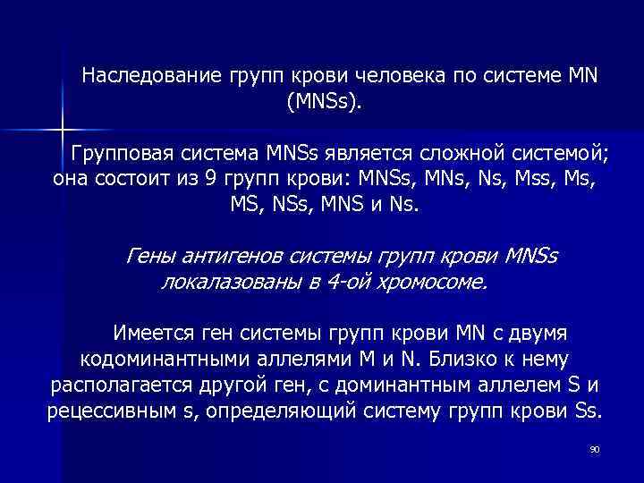 Наследование групп крови человека по системе MN (MNSs). Групповая система MNSs является сложной системой;