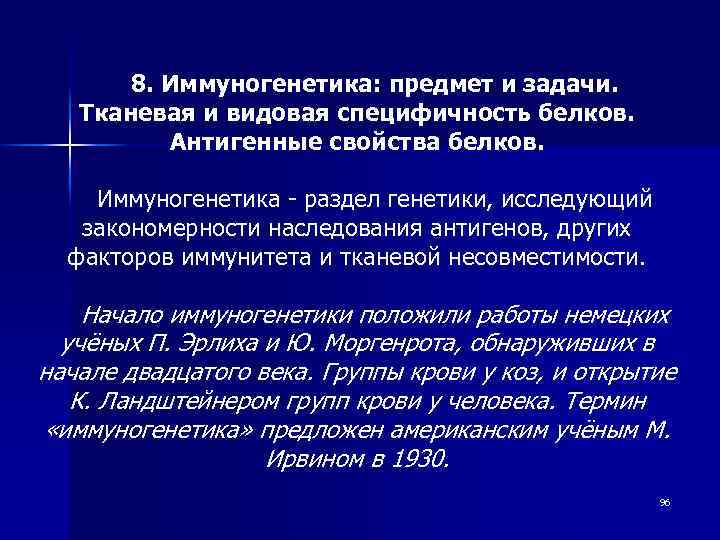 8. Иммуногенетика: предмет и задачи. Тканевая и видовая специфичность белков. Антигенные свойства белков. Иммуногенетика
