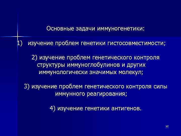 Основные задачи иммуногенетики: 1) изучение проблем генетики гистосовместимости; 2) изучение проблем генетического контроля структуры