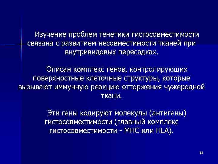 Изучение проблем генетики гистосовместимости связана с развитием несовместимости тканей при внутривидовых пересадках. Описан комплекс