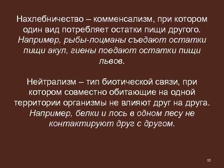 Нахлебничество – комменсализм, при котором один вид потребляет остатки пищи другого. Например, рыбы-лоцманы съедают