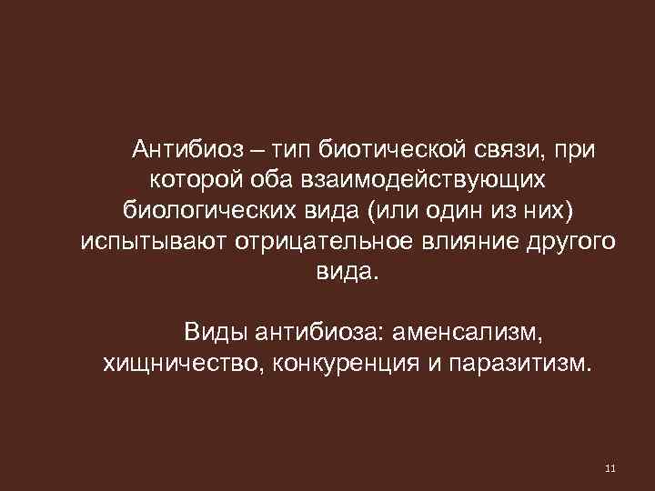 Антибиоз – тип биотической связи, при которой оба взаимодействующих биологических вида (или один из