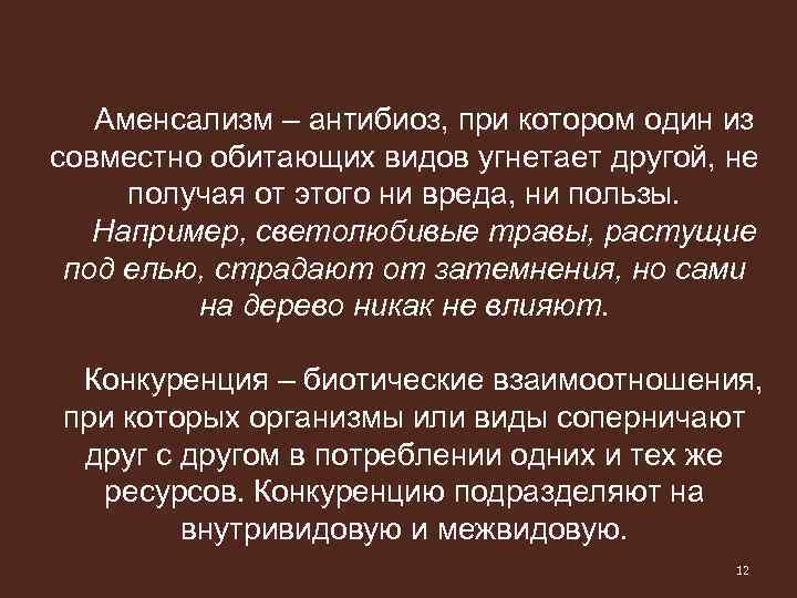 Аменсализм – антибиоз, при котором один из совместно обитающих видов угнетает другой, не получая