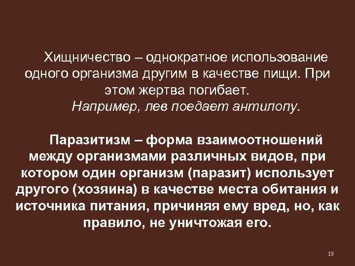 Хищничество – однократное использование одного организма другим в качестве пищи. При этом жертва погибает.