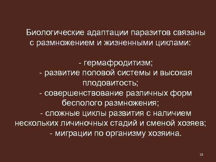 Адаптации паразитических червей