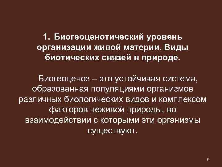 1. Биогеоценотический уровень организации живой материи. Виды биотических связей в природе. Биогеоценоз – это