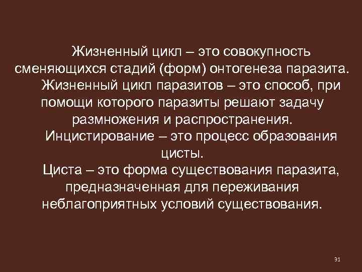 Жизненный цикл – это совокупность сменяющихся стадий (форм) онтогенеза паразита. Жизненный цикл паразитов –