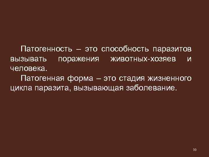 Патогенность – это способность паразитов вызывать поражения животных-хозяев и человека. Патогенная форма – это