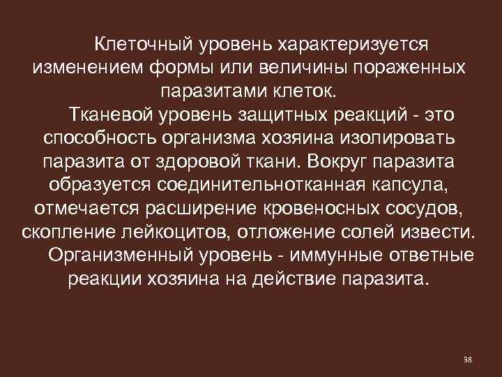 Клеточный уровень характеризуется изменением формы или величины пораженных паразитами клеток. Тканевой уровень защитных реакций