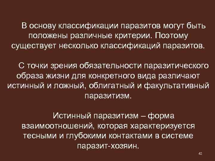 В основу классификации паразитов могут быть положены различные критерии. Поэтому существует несколько классификаций паразитов.