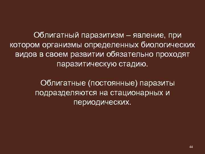 Облигатный паразитизм – явление, при котором организмы определенных биологических видов в своем развитии обязательно