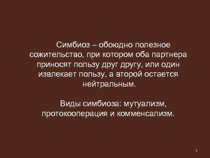 Симбиоз – обоюдно полезное сожительство, при котором оба партнера приносят пользу другу, или один