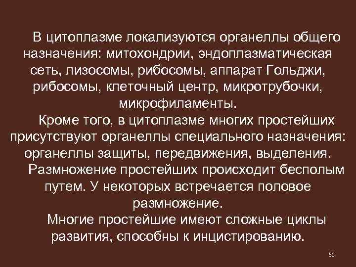 В цитоплазме локализуются органеллы общего назначения: митохондрии, эндоплазматическая сеть, лизосомы, рибосомы, аппарат Гольджи, рибосомы,