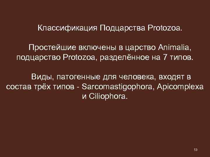 Классификация Подцарства Protozoa. Простейшие включены в царство Animalia, подцарство Protozoa, разделённое на 7 типов.