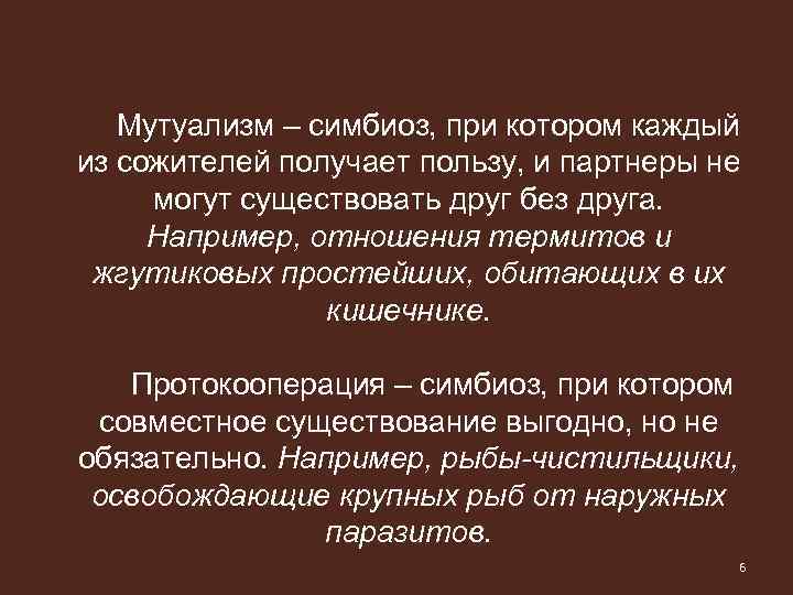 Мутуализм – симбиоз, при котором каждый из сожителей получает пользу, и партнеры не могут