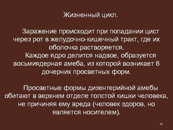 Жизненный цикл. Заражение происходит при попадании цист через рот в желудочно-кишечный тракт, где их