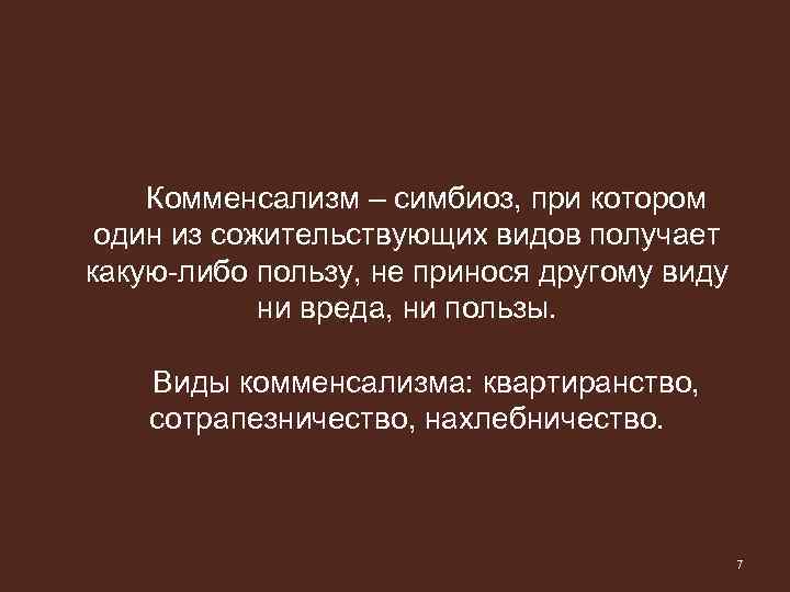 Комменсализм – симбиоз, при котором один из сожительствующих видов получает какую-либо пользу, не принося