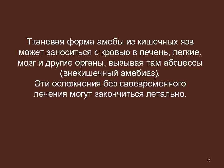 Тканевая форма амебы из кишечных язв может заноситься с кровью в печень, легкие, мозг
