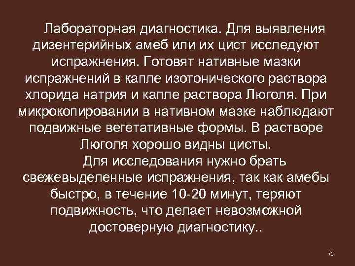Лабораторная диагностика. Для выявления дизентерийных амеб или их цист исследуют испражнения. Готовят нативные мазки