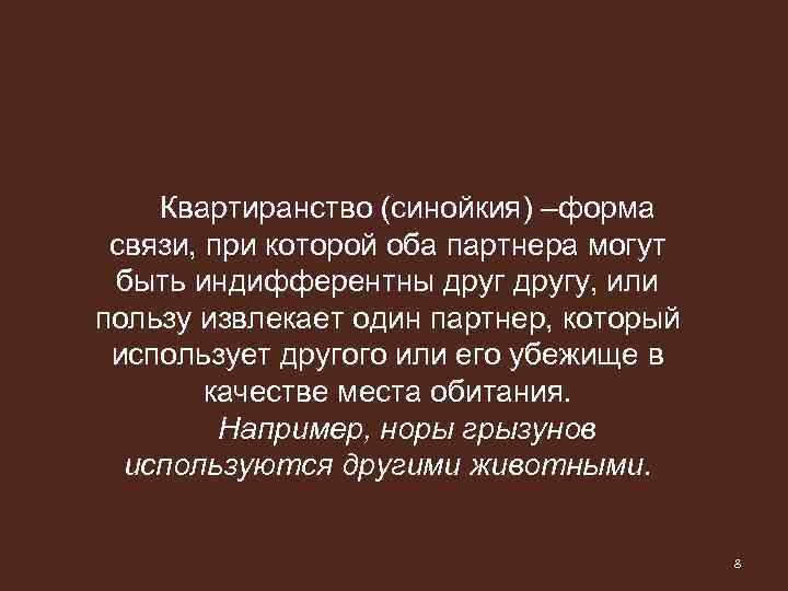Квартиранство (синойкия) –форма связи, при которой оба партнера могут быть индифферентны другу, или пользу