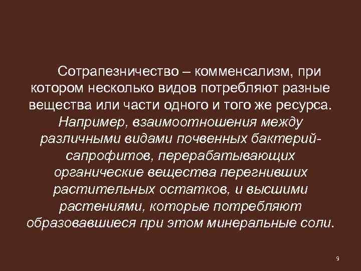 Сотрапезничество – комменсализм, при котором несколько видов потребляют разные вещества или части одного и
