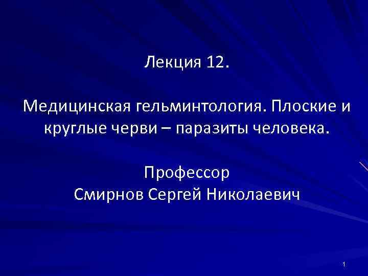 Что такое гельминтология. Медицинская гельминтология презентация. Медицинская гельминтология таблица. Задачи медицинской гельминтологии.