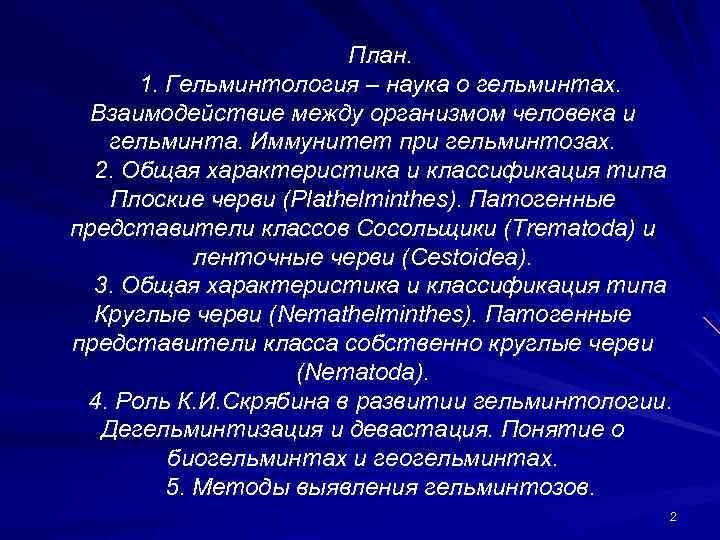 Что изучает гельминтология. Гельминтология это наука. Методы гельминтологии. Гельминтология в ветеринарии. Предмет медицинской гельминтологии.