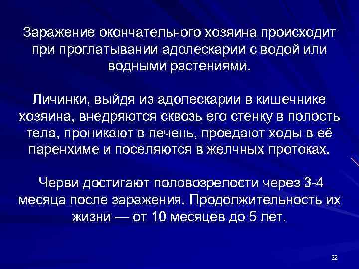 Заражение окончательного хозяина происходит при проглатывании адолескарии с водой или водными растениями. Личинки, выйдя