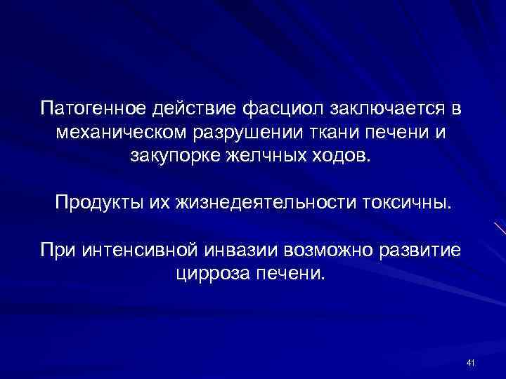 Патогенное действие фасциол заключается в механическом разрушении ткани печени и закупорке желчных ходов. Продукты