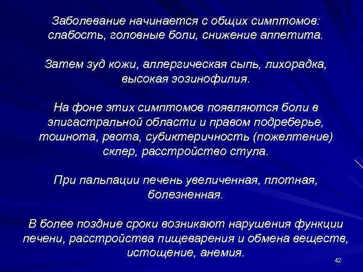 Заболевание начинается с общих симптомов: слабость, головные боли, снижение аппетита. Затем зуд кожи, аллергическая