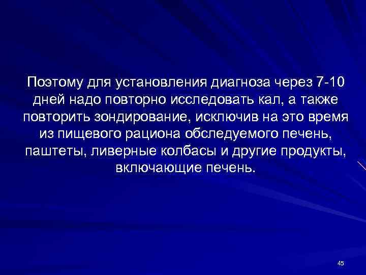 Поэтому для установления диагноза через 7 -10 дней надо повторно исследовать кал, а также