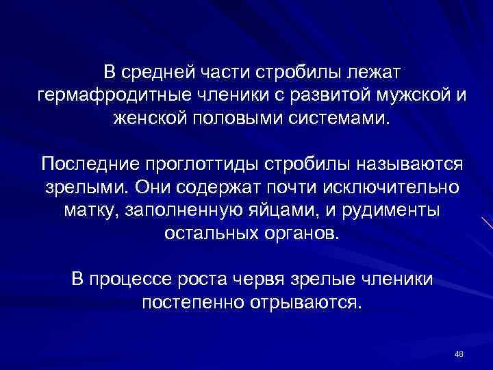 В средней части стробилы лежат гермафродитные членики с развитой мужской и женской половыми системами.