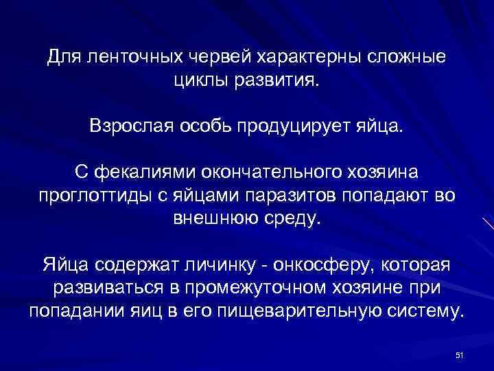 Для ленточных червей характерны сложные циклы развития. Взрослая особь продуцирует яйца. С фекалиями окончательного