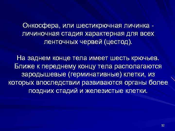 Онкосфера, или шестикрючная личинка личиночная стадия характерная для всех ленточных червей (цестод). На заднем