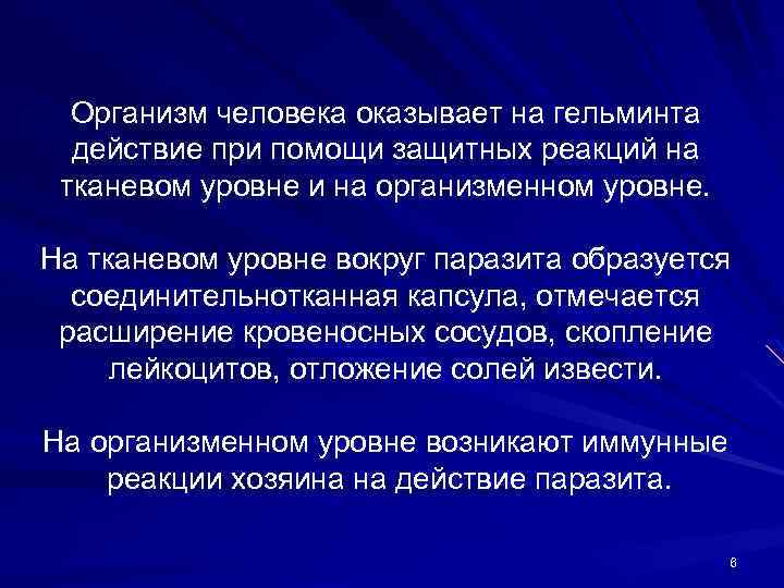 Организм человека оказывает на гельминта действие при помощи защитных реакций на тканевом уровне и