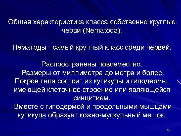 Общая характеристика класса собственно круглые черви (Nematoda). Нематоды - самый крупный класс среди червей.