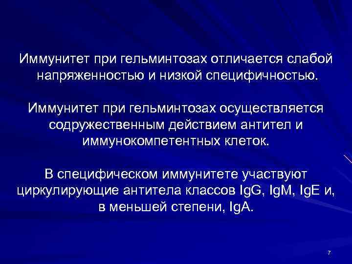 Иммунитет при гельминтозах отличается слабой напряженностью и низкой специфичностью. Иммунитет при гельминтозах осуществляется содружественным