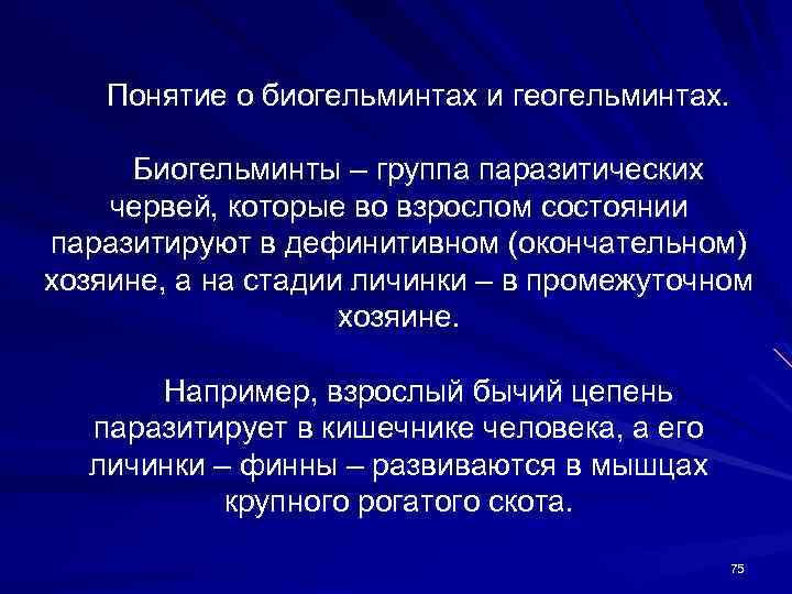 Понятие о биогельминтах и геогельминтах. Биогельминты – группа паразитических червей, которые во взрослом состоянии